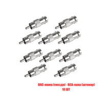 Переходник с BNC-мама (гнездо) на RCA-папа (штекер), 10 шт