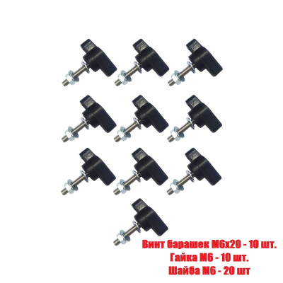 Крепежный винт барашек M6x20 с гайкой и шайбами, 10 шт 