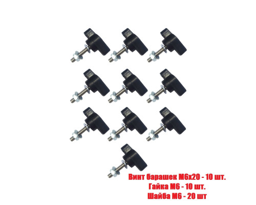 Крепежный винт барашек M6x20 с гайкой и шайбами, 10 шт