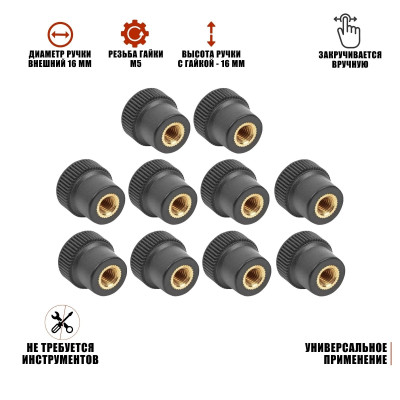 Гайка барашек фиксатор, заглушка пластиковая D16 с металлической резьбой М5, 10 шт