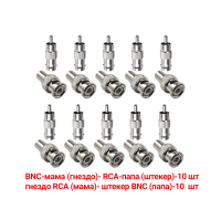 Переходники с BNC-мама на RCA-папа и гнездо RCA (мама)-штекер BNC (папа), 10 комплектов