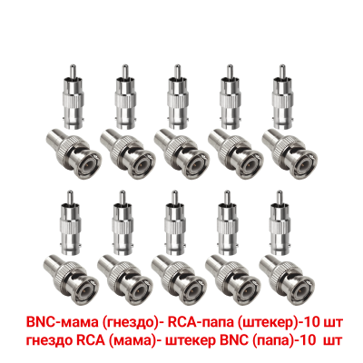 Переходники с BNC-мама на RCA-папа и гнездо RCA (мама)-штекер BNC (папа), 10 комплектов