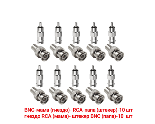 Переходники с BNC-мама на RCA-папа и гнездо RCA (мама)-штекер BNC (папа), 10 комплектов