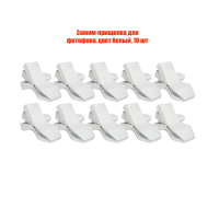 Зажим-прищепка для фотофона, цвет белый, 10 шт