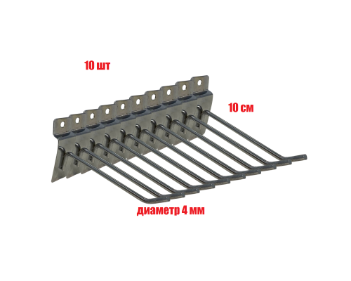 Крючок для торговой панели, нержавеющая сталь 10 см, диаметр 4 мм, 10 шт