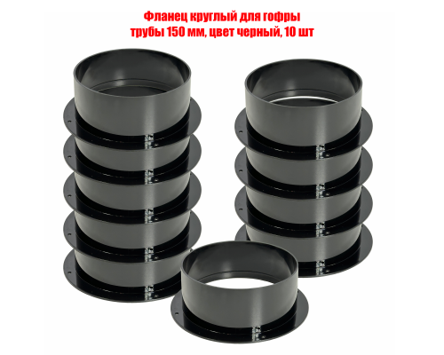 Фланец круглый для гофры трубы 150 мм, цвет черный, 10 шт