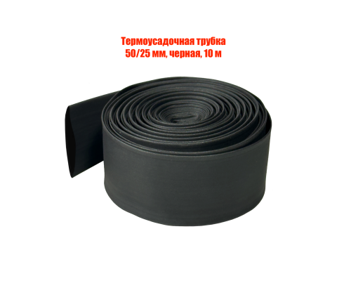 Термоусадочная трубка 50/25 мм, черная, 10 м