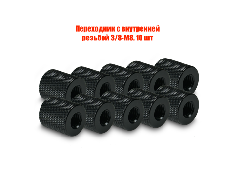 Переходник с внутренней резьбой 3/8-М8, 10 шт