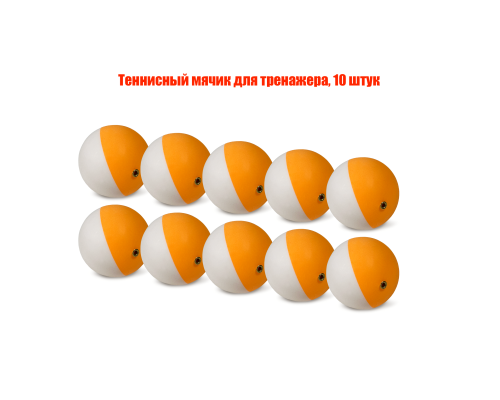 Теннисный мячик для тренажера, 10 штук