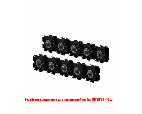 Резьбовое соединение М6 для профильной трубы, размер 20*20, 10 шт