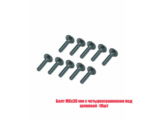 Болт M6x30 мм с четырехгранником под шляпкой, 10 шт