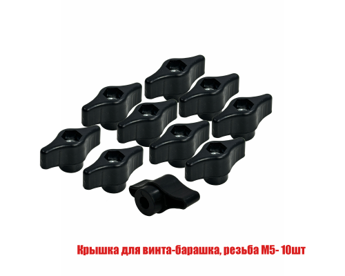 Крышка для винта-барашка, резьба М5, цвет черный, 10 шт
