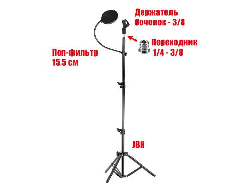 Напольная стойка JBH-G145 с поп-фильтром и держателем микрофона