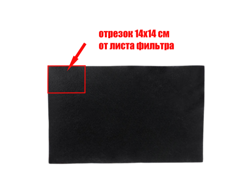 [СГП] Фильтр угольный, отрезок 14х14 см