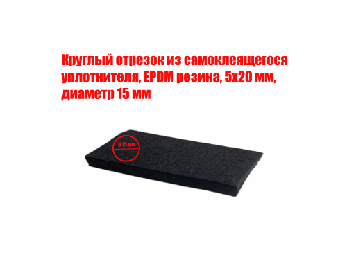 [СГП] Круглый уплотнитель из самоклеящегося уплотнителя, EPDM резина, 5х20 мм, диаметр 15 мм