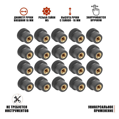 Гайка барашек фиксатор, заглушка пластиковая D16 с металлической резьбой М5, 20 шт