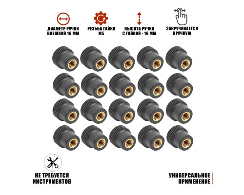 Гайка барашек фиксатор, заглушка пластиковая D16 с металлической резьбой М5, 20 шт