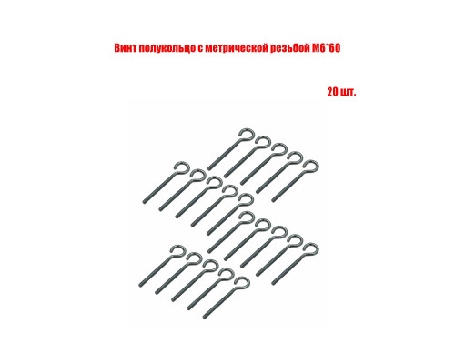 Винт полукольцо с метрической резьбой М6*60, 20 шт