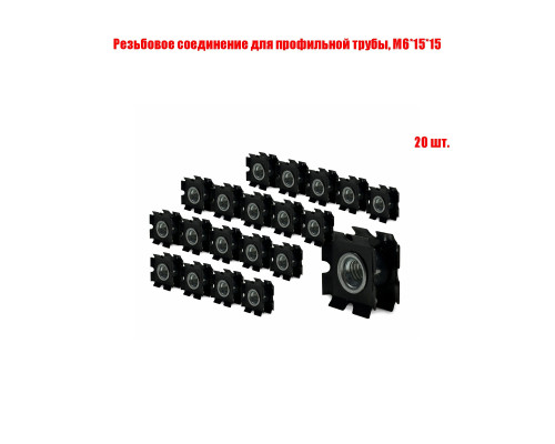 Резьбовое соединение для профильной трубы, M6*15*15, 20 шт