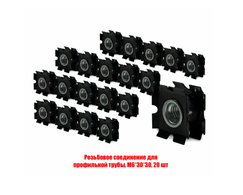Резьбовое соединение для профильной трубы, M6*30*30, 20 шт