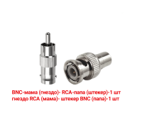 Переходники с BNC-мама на RCA-папа и гнездо RCA (мама)-штекер BNC (папа)