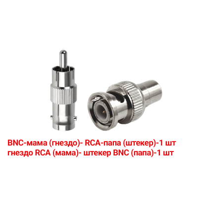 Переходники с BNC-мама на RCA-папа и гнездо RCA (мама)-штекер BNC (папа)