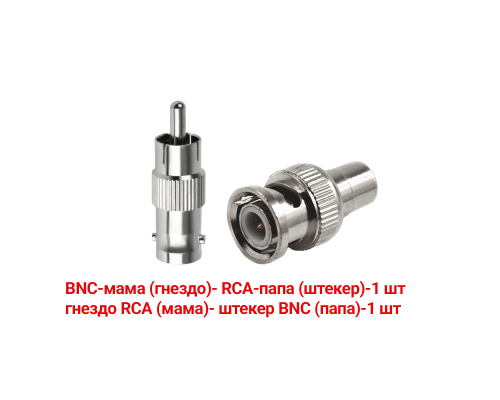 Переходники с BNC-мама на RCA-папа и гнездо RCA (мама)-штекер BNC (папа)