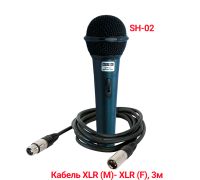 Динамический микрофон SH-02 с кабелем 3 м, разъем XLR (M)-XLR (F)