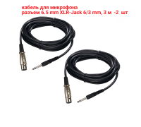 Кабель для микрофона 3 м, разъем 6.5mm XLR-Jack 6.3mm, 2 шт