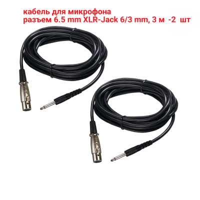 Кабель для микрофона 3 м, разъем 6.5mm XLR-Jack 6.3mm, 2 шт