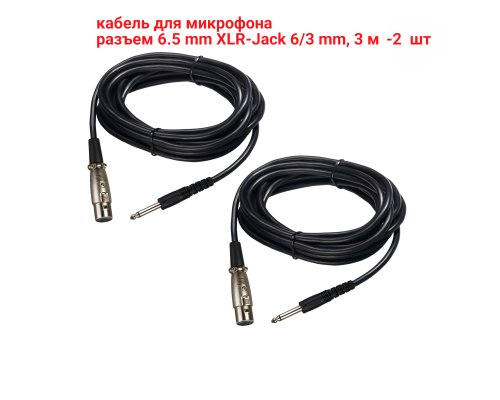 Кабель для микрофона 3 м, разъем 6.5mm XLR-Jack 6.3mm, 2 шт