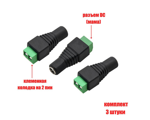 Разъем питания для камеры видеонаблюдения DC (мама) с клеммной колодкой PST-DCF01 в комплекте 3 шт.