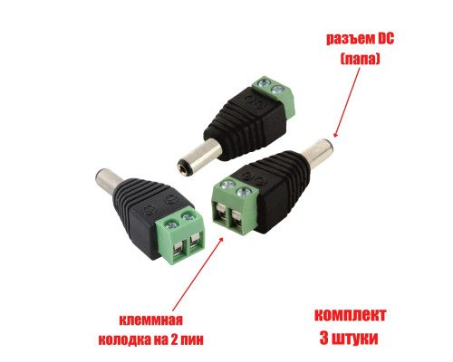 Разъем питания для камер наблюдения DC (папа) с клеммной колодкой PST-DCF02 в комплекте 3 шт.