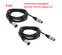 Кабель 3 м для микрофона XLR (M) - XLR (F), 2 шт