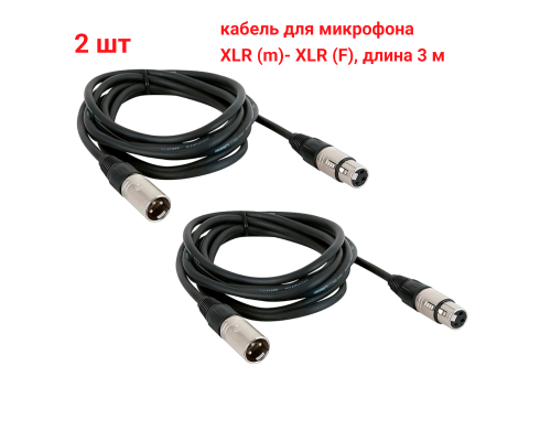 Кабель 3 м для микрофона XLR (M) - XLR (F), 2 шт