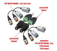 Комплект VTT HD UTP BALUN приемо-передатчики по витой паре AHD/CVI/TVI 4 шт. с переходниками DC (папа) и DC (мама) с клеммными колодками, по 2 шт.