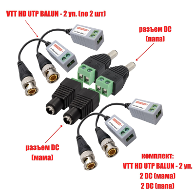 Комплект VTT HD UTP BALUN приемо-передатчики по витой паре AHD/CVI/TVI 4 шт. с переходниками DC (папа) и DC (мама) с клеммными колодками, по 2 шт.