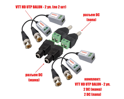 Комплект VTT HD UTP BALUN приемо-передатчики по витой паре AHD/CVI/TVI 4 шт. с переходниками DC (папа) и DC (мама) с клеммными колодками, по 2 шт.