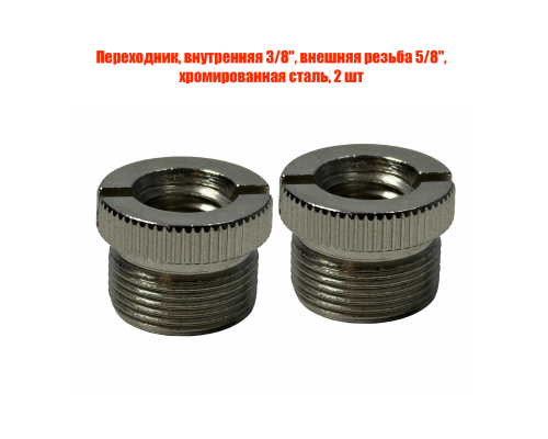 Переходник, внутренняя 3/8", внешняя резьба 5/8", хромированная сталь, 2 шт