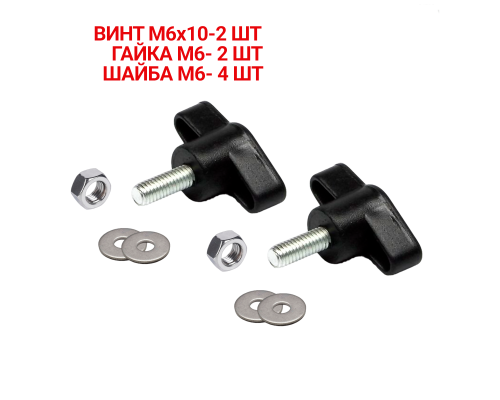 Крепежный винт барашек M6x10 с гайкой и шайбами, 2 шт