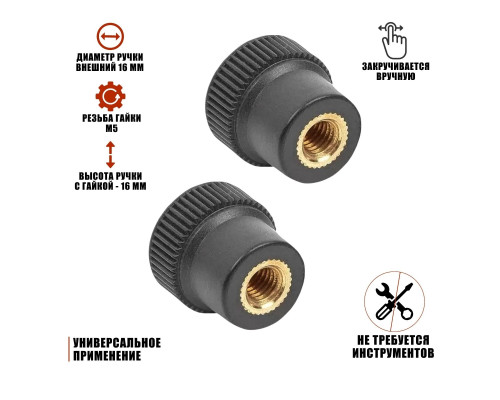 Гайка барашек фиксатор, заглушка пластиковая D16 с металлической резьбой М5, 2 шт