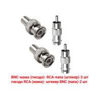 Переходники с BNC-мама на RCA-папа и гнездо RCA (мама)-штекер BNC (папа), 2 комплекта