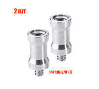 Адаптер-переходник 1/4"(M)-3/8"(F) для штативов и стоек, 2 шт