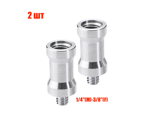 Адаптер-переходник 1/4"(M)-3/8"(F) для штативов и стоек, 2 шт