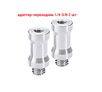 Адаптер-переходник 1/4"(F)-3/8"(M) для штативов и стоек, 2 шт