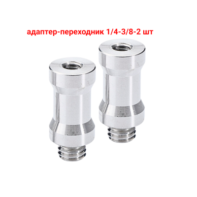 Адаптер-переходник 1/4"(F)-3/8"(M) для штативов и стоек, 2 шт