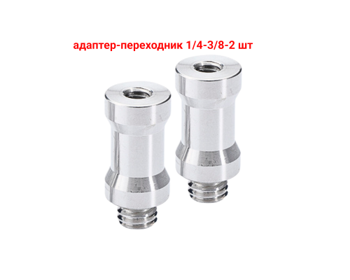 Адаптер-переходник 1/4"(F)-3/8"(M) для штативов и стоек, 2 шт