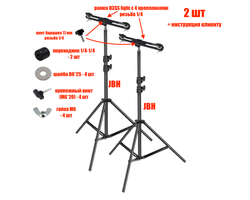 Комплект из 2 штативов JBH-PRJ-PL3V для строительных прожекторов общим весом до 1.5 кг