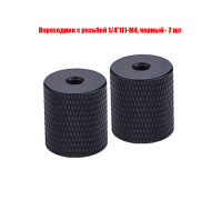 Переходник с резьбой 1/4"(F)-М4, черный, 2 шт