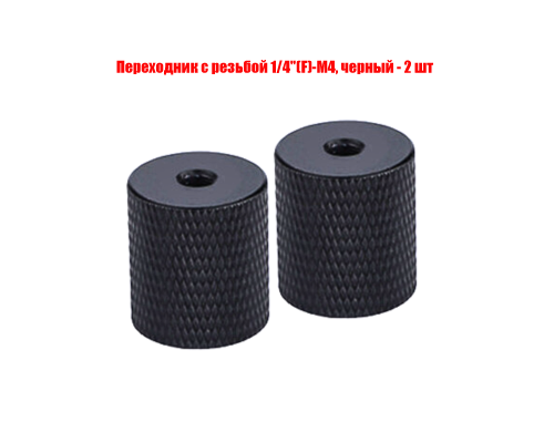 Переходник с резьбой 1/4"(F)-М4, черный, 2 шт